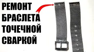 Ремонт браслета часов контактной сваркой из трансформатора от микроволновки. 