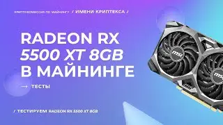 Radeon RX 5500 XT in mining | Kryptex test