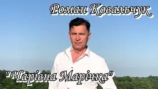 Роман Ковальчук "Чарівна Марічка"