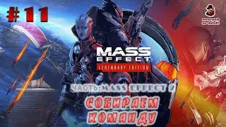 Mass Effect: Legendary Edition ➤ #11 - Собираем команду (ME 2)