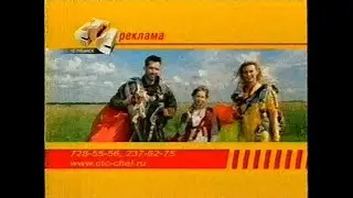 Региональный рекламный блок и анонс (СТС-Челябинск, 01.09.2006) (1)