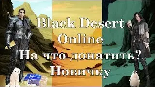 Black Desert - Донат! На что донатить новичку? (Не актуально на 2019 год + )