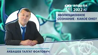 Эволюционное сознание - какое оно?