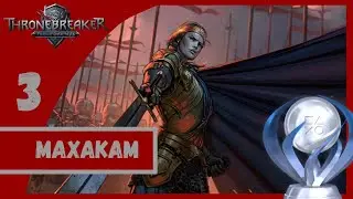 Платиновый гайд / Кровная вражда: Ведьмак Истории / Глава третья Махакам