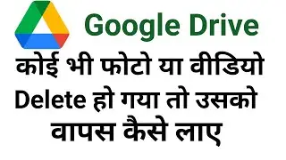 Google drive deleted photo recovery|Google drive me delete photo kaise wapas laye