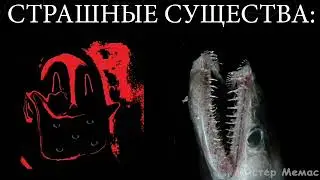 страшные существа: мем страшные лица