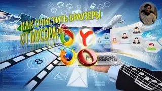 Чистка истории в браузерах