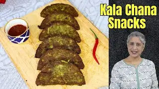 Kala Chana Snack Recipe | Kala Chana Snack Recipes Indian | काला चना स्नैक्स | Kala Chana Snack