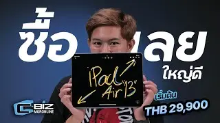 รีวิว iPad Air 13 นิ้ว M2 ไม่บางสุดแต่แรงเหลือๆ