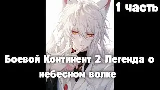 Боевой Континент 2: Легенда о небесном волке 1