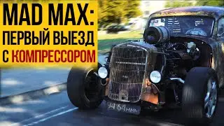 Mad Max: первый выезд с КОМПРЕССОРОМ!