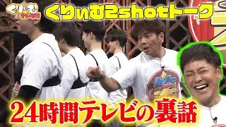 24時間テレビ総合司会の裏話【くりぃむしちゅー2shotトーク】#98「丸刈り芸人渋滞を考えよう」振り返りトーク