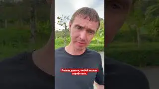 Легкие деньги на Соньке.