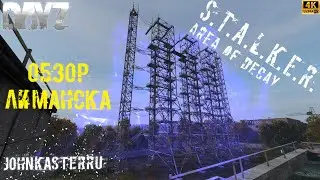 Обзор Локации Лиманск ☢ S.T.A.L.K.E.R.: Area of Decay ☢ DayZ S.T.A.L.K.E.R. [4k]