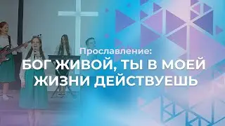 Бог живой, ты в моей жизни действуешь | Церковь Благодать Калуга