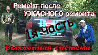 Ремонт после УЖАСНОГО ремонта!!!! 1я часть. Ремонт выхлопной системы. #porsche009 #PORSCHE955