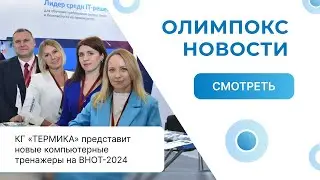 ПОВЫШЕНИЕ МРОТ // НОВЫЕ ТРЕНАЖЕРЫ В «ОЛИМПОКС» // ОБНОВЛЕНИЕ ТЕСТОВ РОСТЕХНАДЗОРА