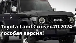Что особенного в новой версии Toyota Land Cruiser 70 2024?