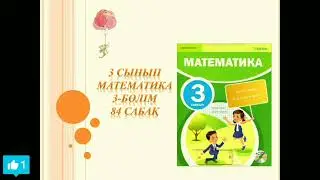 Математика 3 сынып 84 сабақ