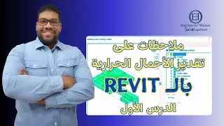 ملاحظات على تقدير الأحمال الحرارية بالـ  Revit - الدرس الأول