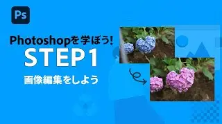【Photoshop】初心者向け：画像編集をしよう #1 | アドビ公式