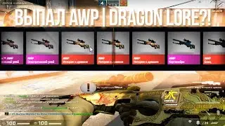 ВОЗМОЖНО ЛИ ТАКОЕ ВЕЗЕНИЕ?! OPEN CASE CS:GO
