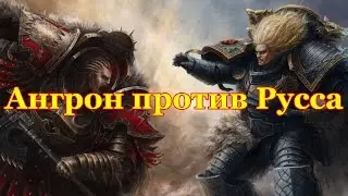 Warhammer 40000 Ангрон против Русса