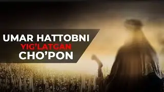 Abdulloh domla Umar Hattobni Yig'latkan cho'pon / Абдуллоҳ домла Умар Ҳаттобни Йиғлаткан чўпон