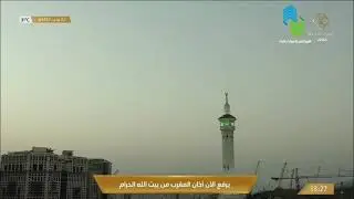أذان حجازي مدني جميل جدا وخاشع من الحرم المكي للمؤذن عبدالله بن أحمد باعفيف 1442/07/22