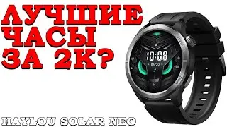 ЛУЧШИЙ ЭКРАН ЗА 2К? СМАРТ-ЧАСЫ HAYLOU SOLAR NEO!