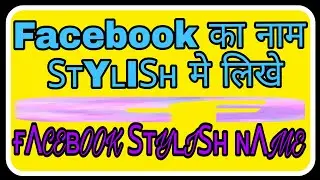 Facebook पर stylish नाम लिखे, How to Facebook Stylish Name change video in hindi | fb stylish name