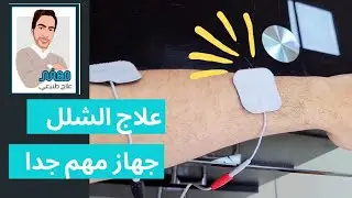 جهاز التحفيز العصبي NMES - علاج مفيد بعد الجلطات و شلل اليد و الوجة  | مهند علاج طبيعي