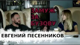 Бузова или BuzCoin? Интервью с Евгением Песенниковым