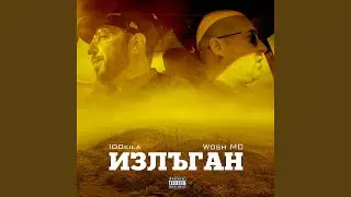 Излъган