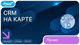 «CRM на карте» для Битрикс24. Промо видео