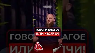 Говори благое или молчи #shorts #short #казахстан #кавказ #мусульмане #ислам