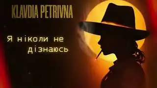 Klavdia Petrivna - Бережи мене (вид 