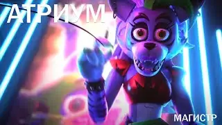 Магистр | Атриум | FNAF | Music clip