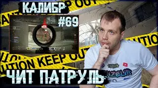 Чит патруль КАЛИБР! Выпуск №69! ЧИТЕРЫ В ОПИСАНИИ!