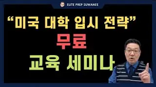 미국 명문대 입시전략! 무료 교육 세미나 (SAT·GPA·과외활동 꿀팁 공개!)