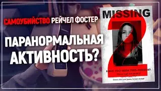 Легкие удивления 3-й степени | The suicide of Rachel Foster #2