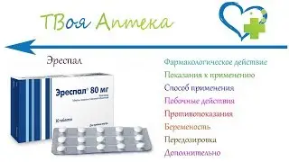 Эреспал таблетки - показания (видео инструкция) описание, отзывы