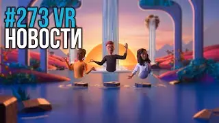 VR за Неделю 