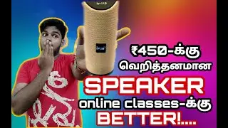 Budget Bluetooth wireless speaker!......₹450-க்கு Worth!...