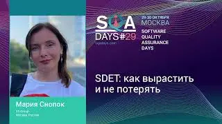 SDET: как вырастить и не потерять