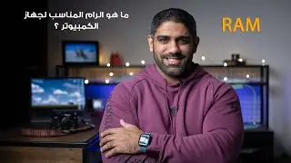 ما هو الرام المناسب للكمبيوتر RAM