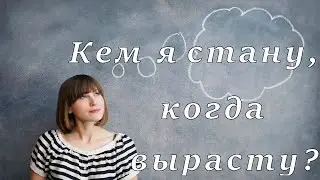Как найти своё призвание?