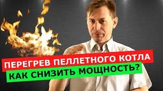 Перегрев пеллетного котла: ОЧЕНЬ ЖАРКО в доме