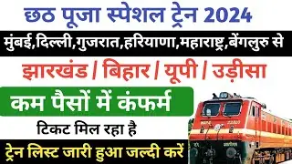 chhath Puja special train 2024 | chhath Puja special train list | special train 2024 | digital seva