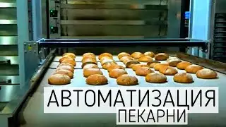 Подовые печи выпекают хлеб Дарница ☆ Автоматизация хлебозавода